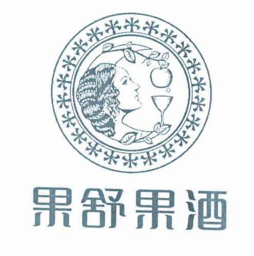 烟台吉斯波尔葡萄酿酒办理/代理机构:中国商标专利事务所有限