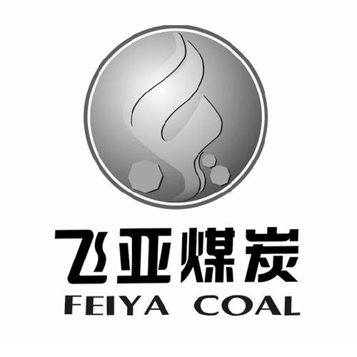陕西飞亚煤炭工贸办理/代理机构:陕西首信商标代理