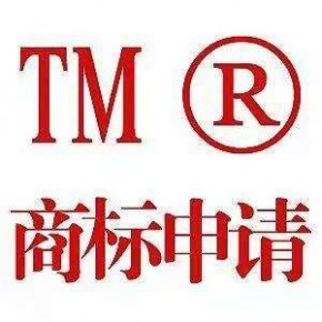 济宁公司商标代理 代办商标申请、商标注册价格